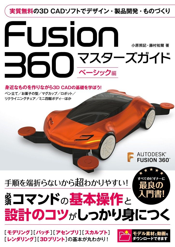 Fusion360マスターズ